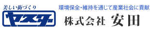 株式会社 安田